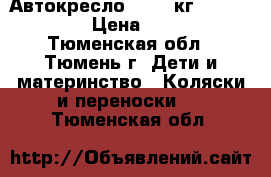 Автокресло (9-25 кг) Side Armor › Цена ­ 2 500 - Тюменская обл., Тюмень г. Дети и материнство » Коляски и переноски   . Тюменская обл.